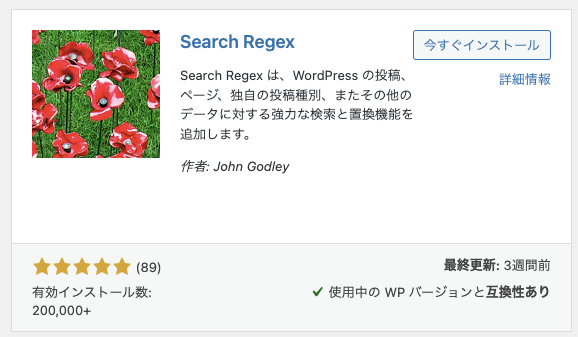 プラグイン追加画面でのSearch Regexの表示