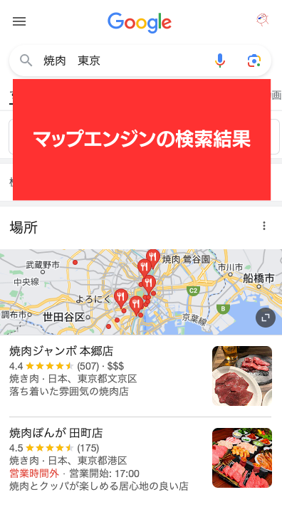 MEOとは？東京焼肉で検索したマップエンジンの結果