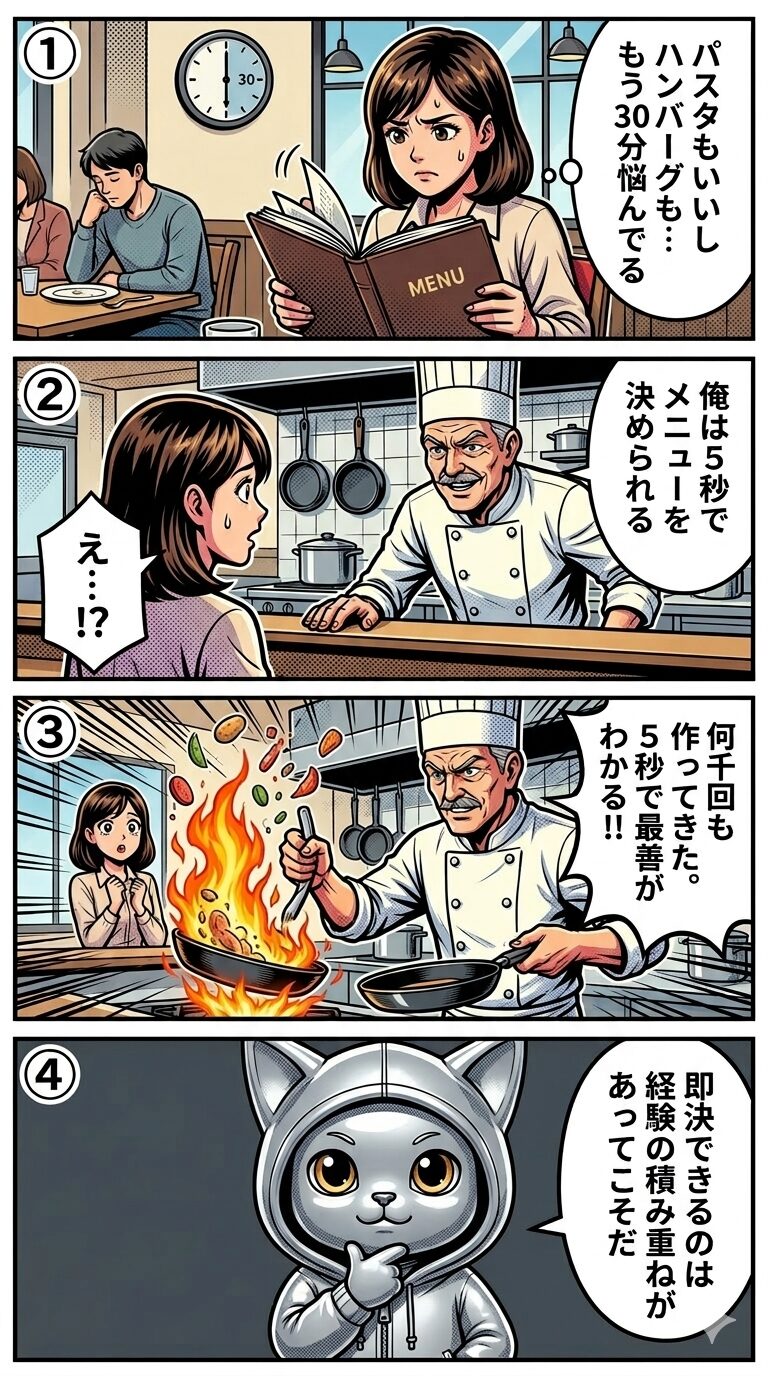 ファーストチェス理論の意味をレストランのベテランシェフの即断力に例え、経験に裏打ちされた直感の強さと注意点を4コマ漫画で解説するイラスト