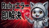 Ruby NoMethodError: undefined method の原因と解決方法