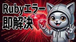 Ruby NoMethodError: undefined method の原因と解決方法